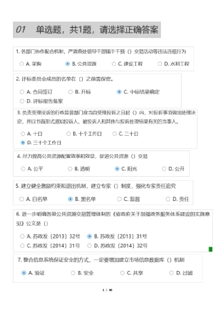 江苏省公共资源交易中心专家评审题库公共基础