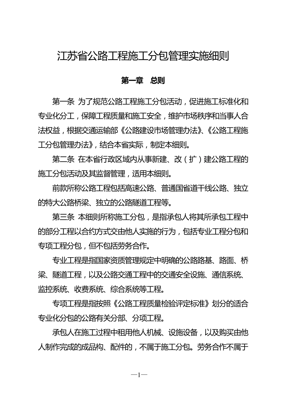江苏省公路工程施工分包管理实施细则_第1页