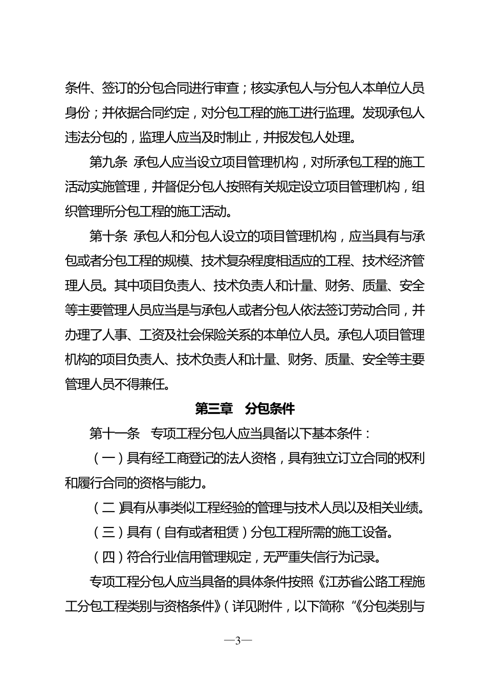 江苏省公路工程施工分包管理实施细则_第3页