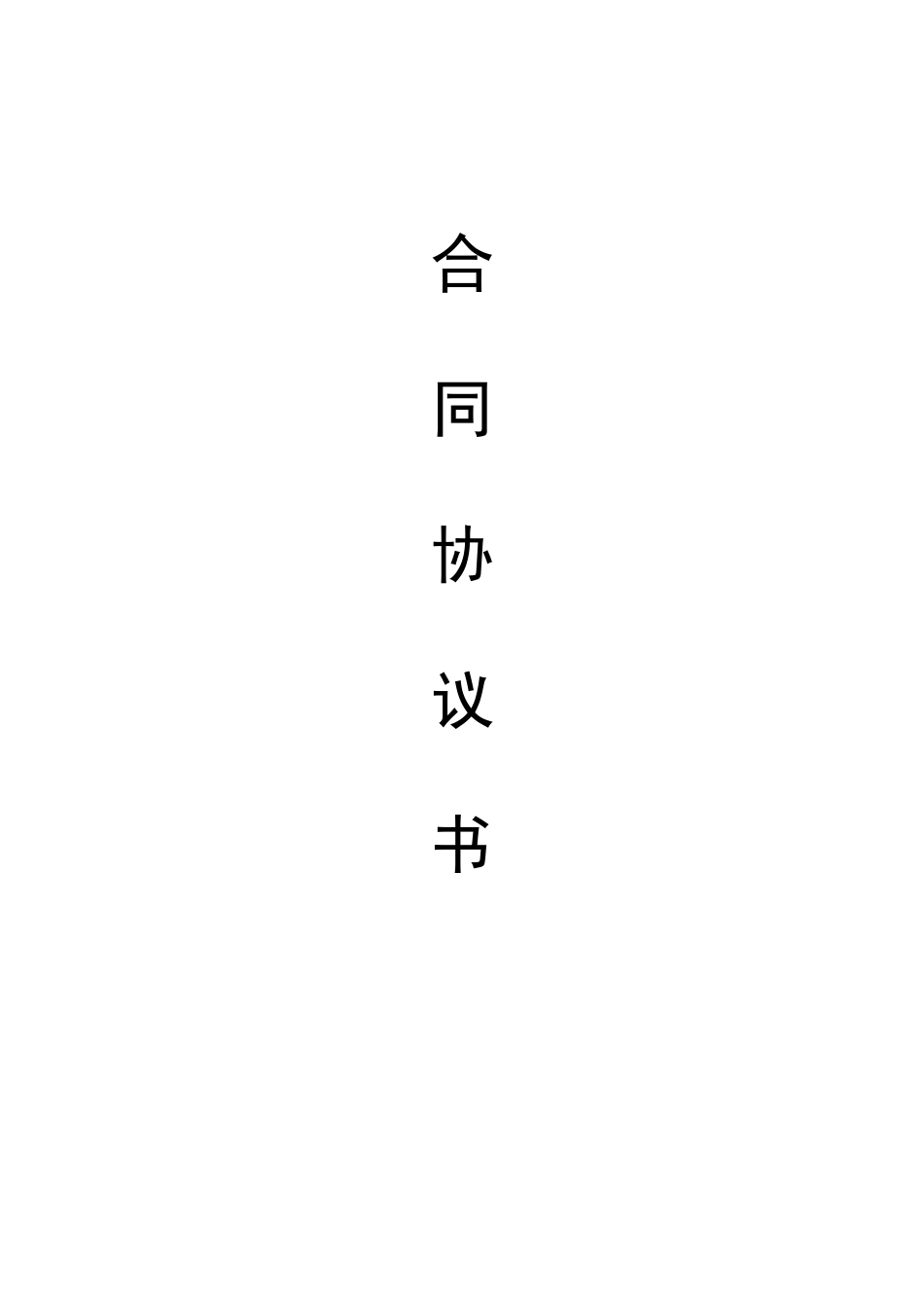 江苏省公路工程监理合同协议书_第3页