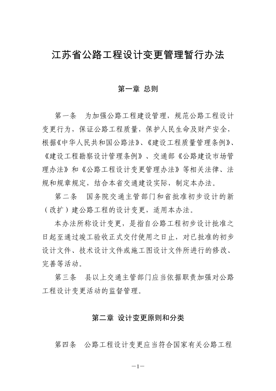 江苏省公路工程设计变更管理暂行办法_第1页