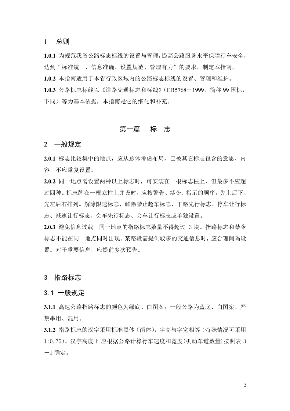 江苏省公路标志标线实施指南_第3页