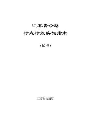 江苏省公路标志标线实施指南