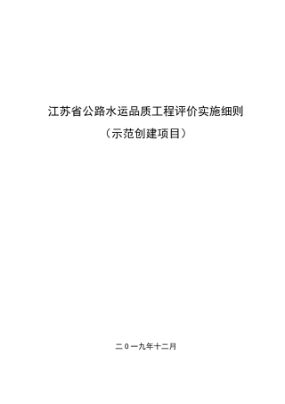 江苏省公路水运品质工程评价实施细则20191230