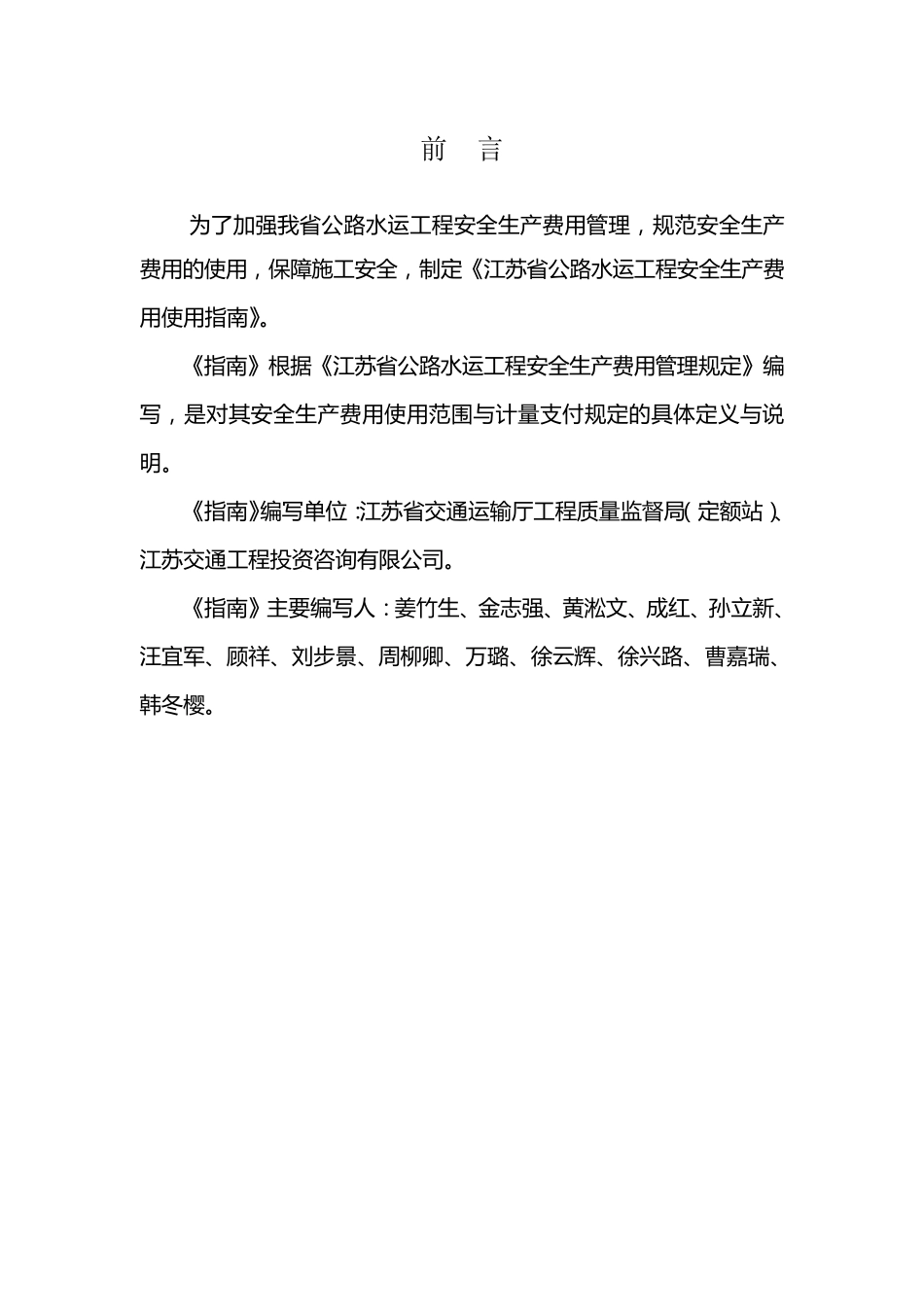 江苏省公路水运工程安全生产费用使用指南_第2页