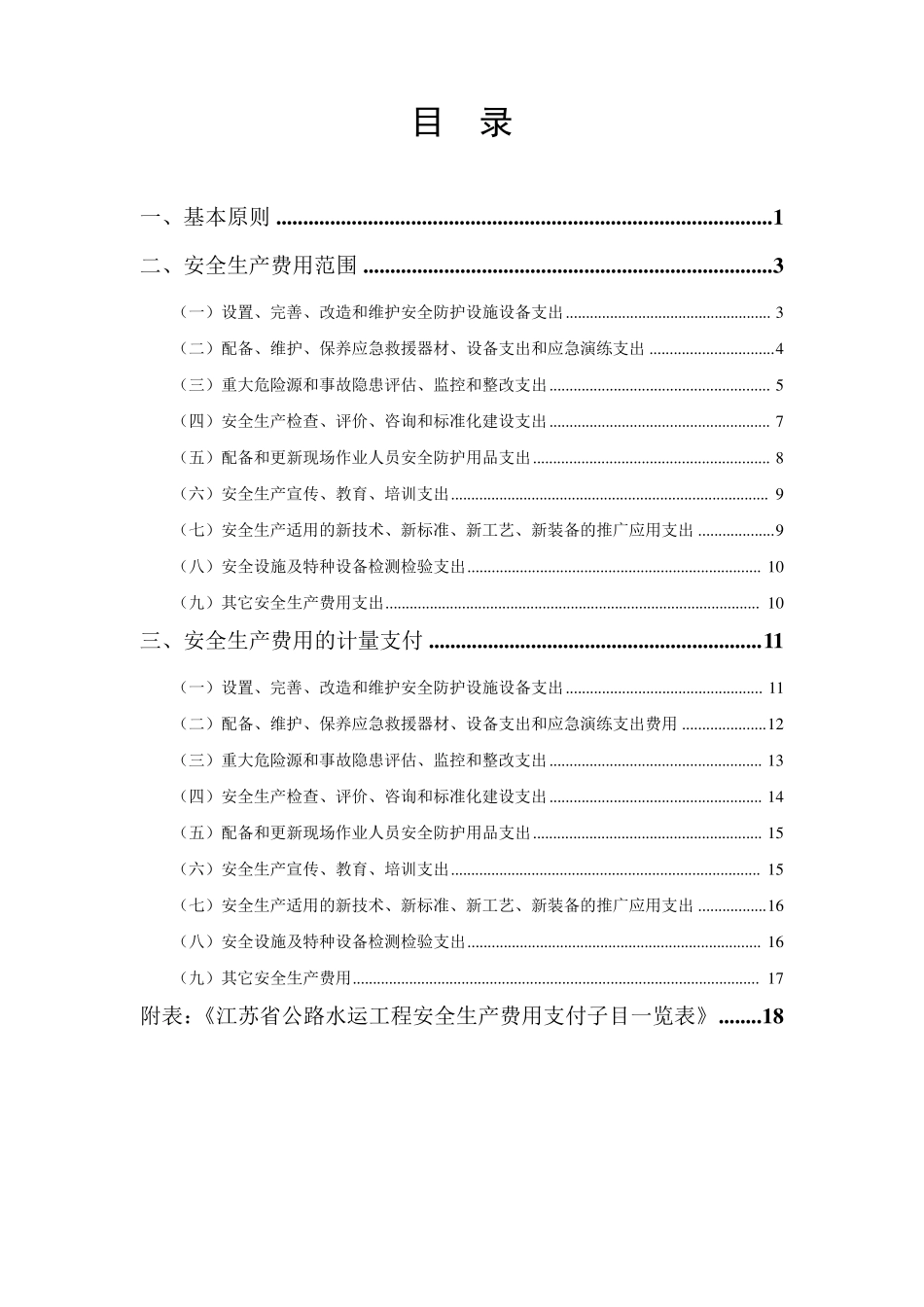 江苏省公路水运工程安全生产费用使用指南_第3页