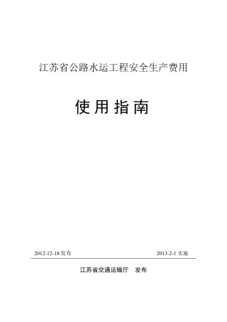 江苏省公路水运工程安全生产费用使用指南