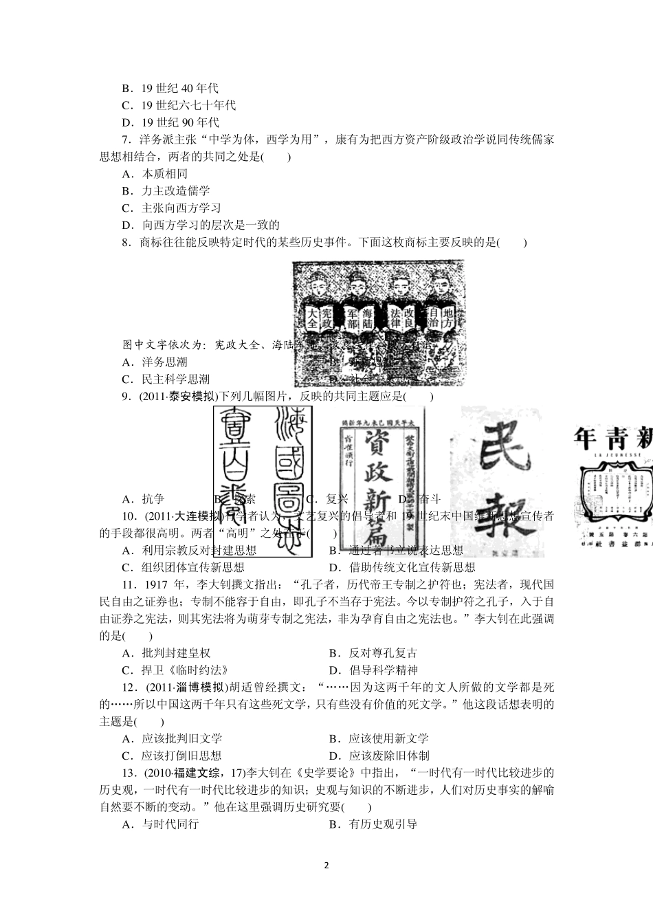江苏省六合高级中学2013届高三历史一轮复习检测第二十单元近代中国的思想解放潮流_第2页