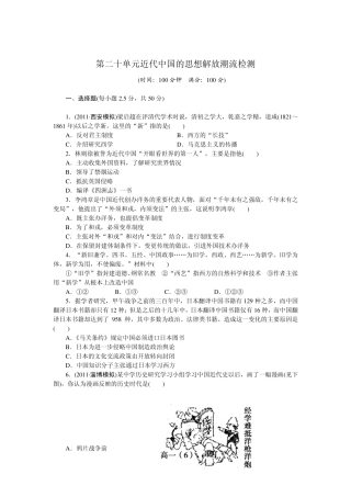 江苏省六合高级中学2013届高三历史一轮复习检测第二十单元近代中国的思想解放潮流