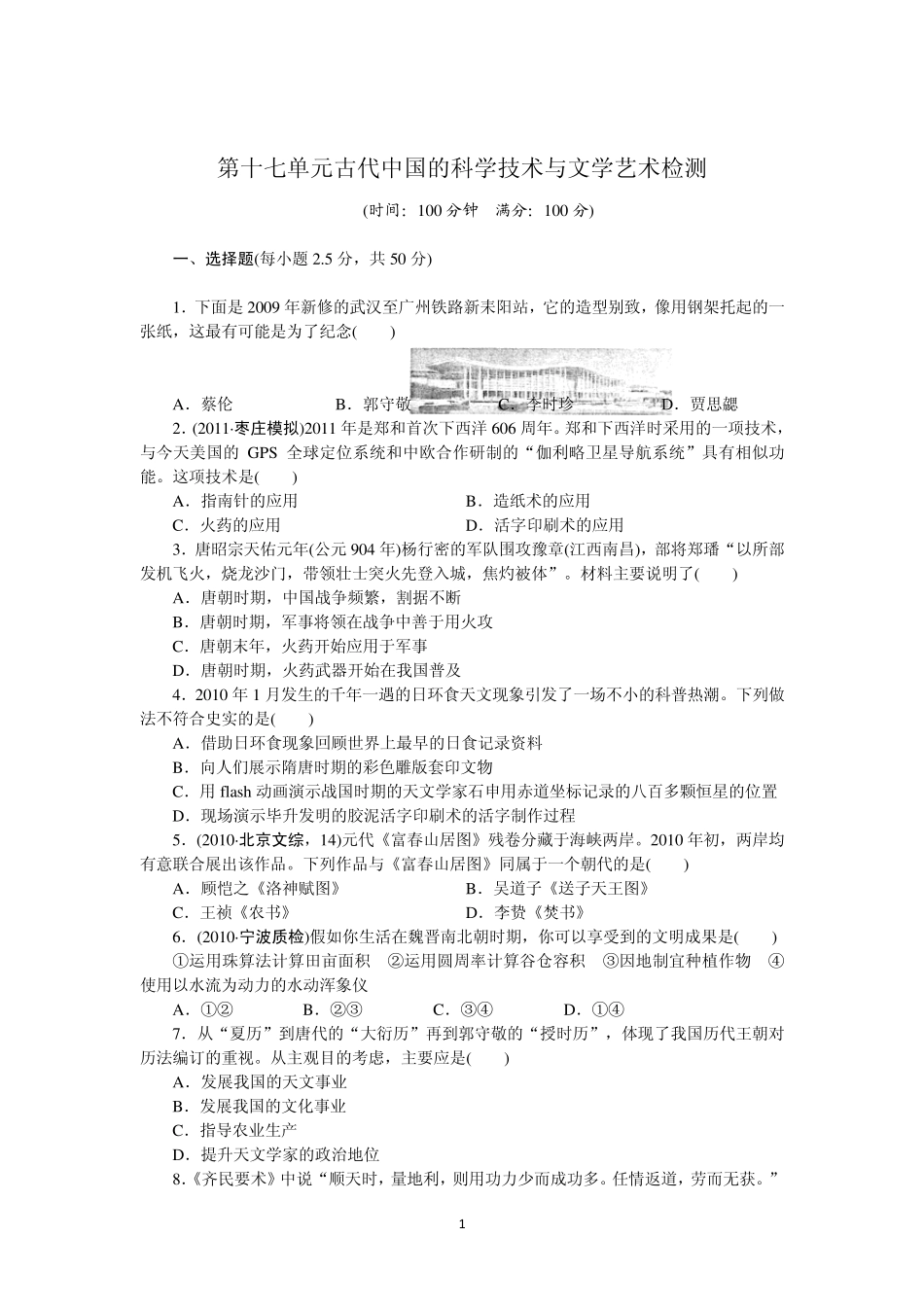 江苏省六合高级中学2013届高三历史一轮复习检测第十七单元古代中国的科学技术与文学艺术_第1页