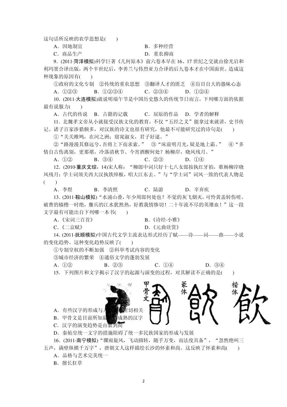 江苏省六合高级中学2013届高三历史一轮复习检测第十七单元古代中国的科学技术与文学艺术_第2页