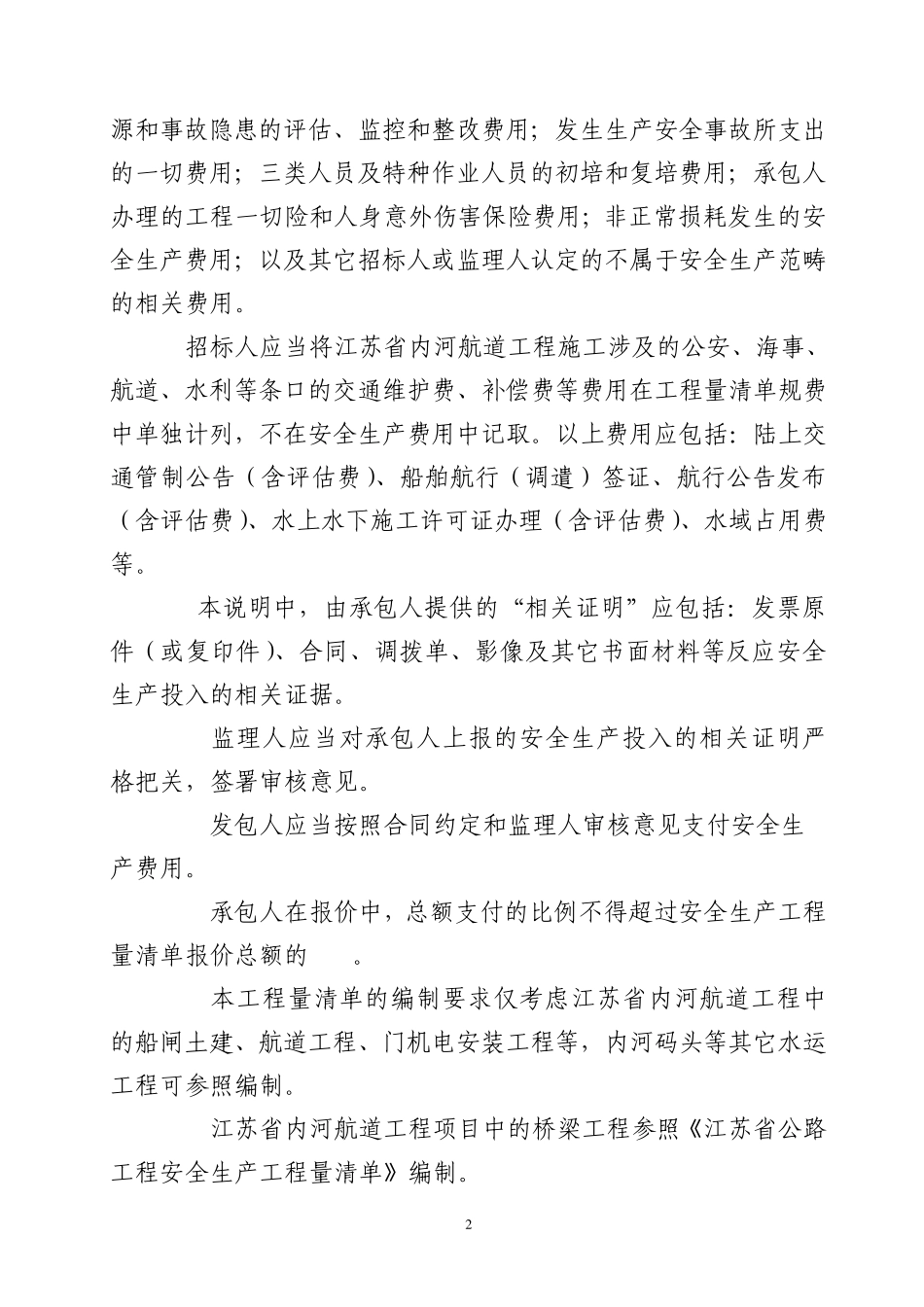 江苏省内河航道工程安全生产工程量清单编制说明_第2页