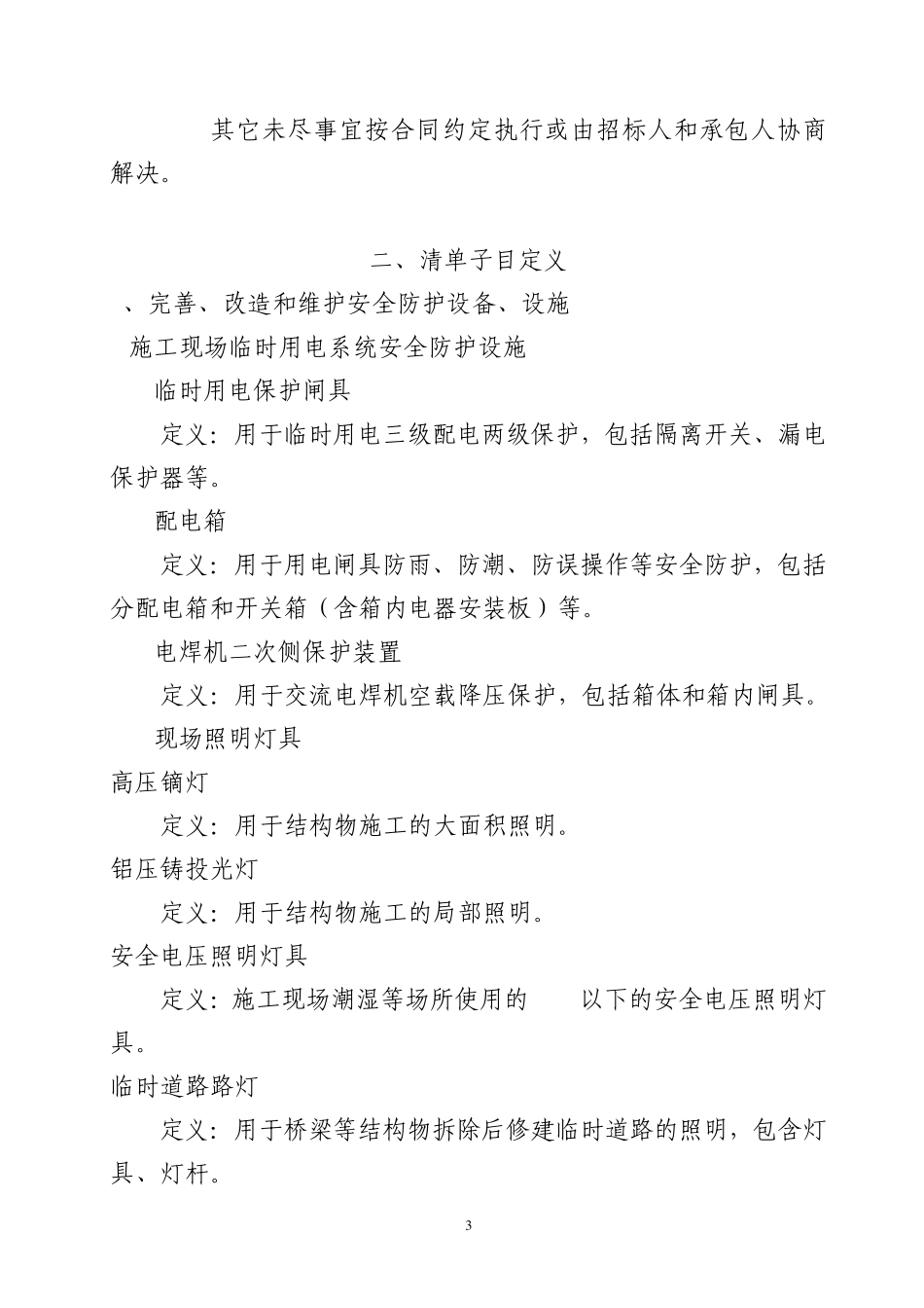 江苏省内河航道工程安全生产工程量清单编制说明_第3页