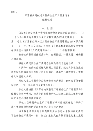 江苏省内河航道工程安全生产工程量清单编制说明