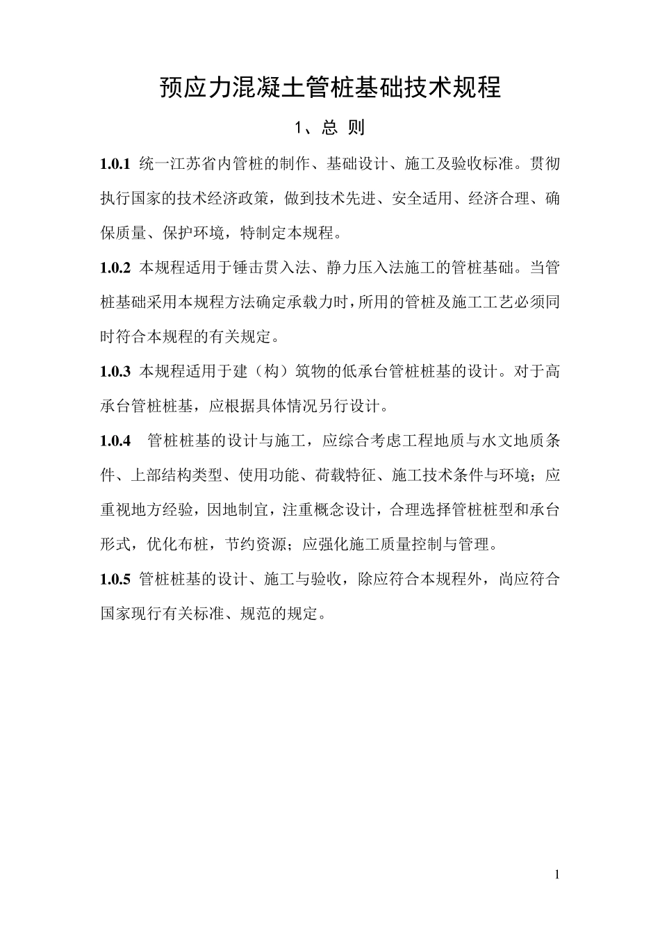 江苏省内预应力混凝土管桩基础技术规程(DGJ32TJ1092010)_第1页
