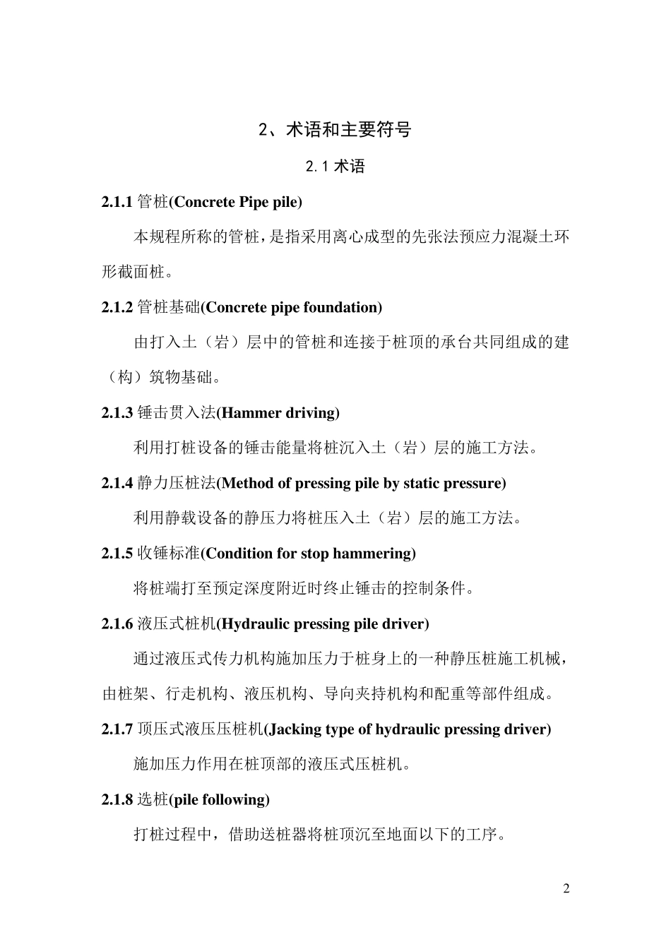 江苏省内预应力混凝土管桩基础技术规程(DGJ32TJ1092010)_第2页