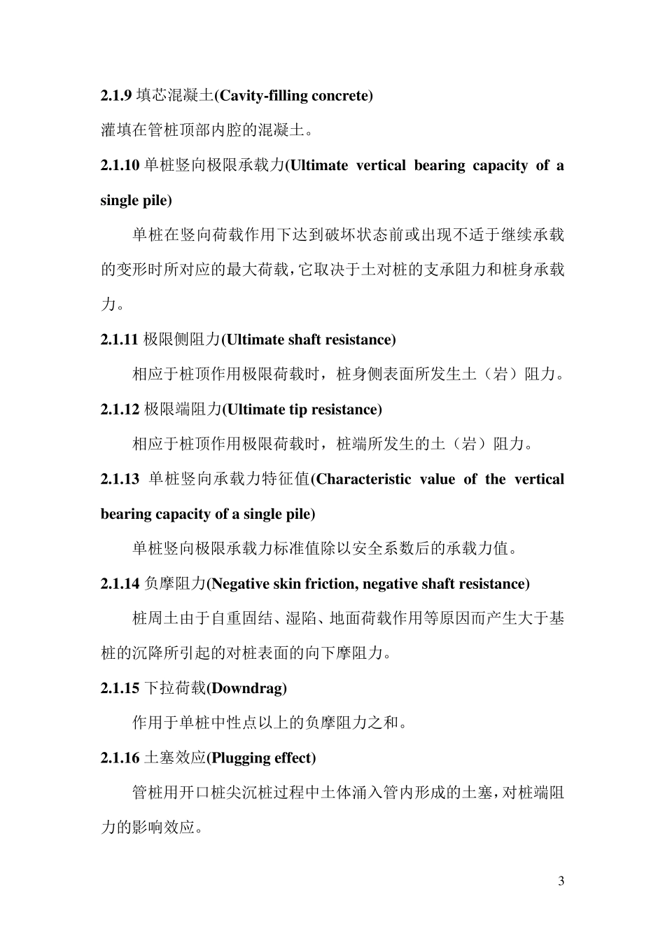 江苏省内预应力混凝土管桩基础技术规程(DGJ32TJ1092010)_第3页