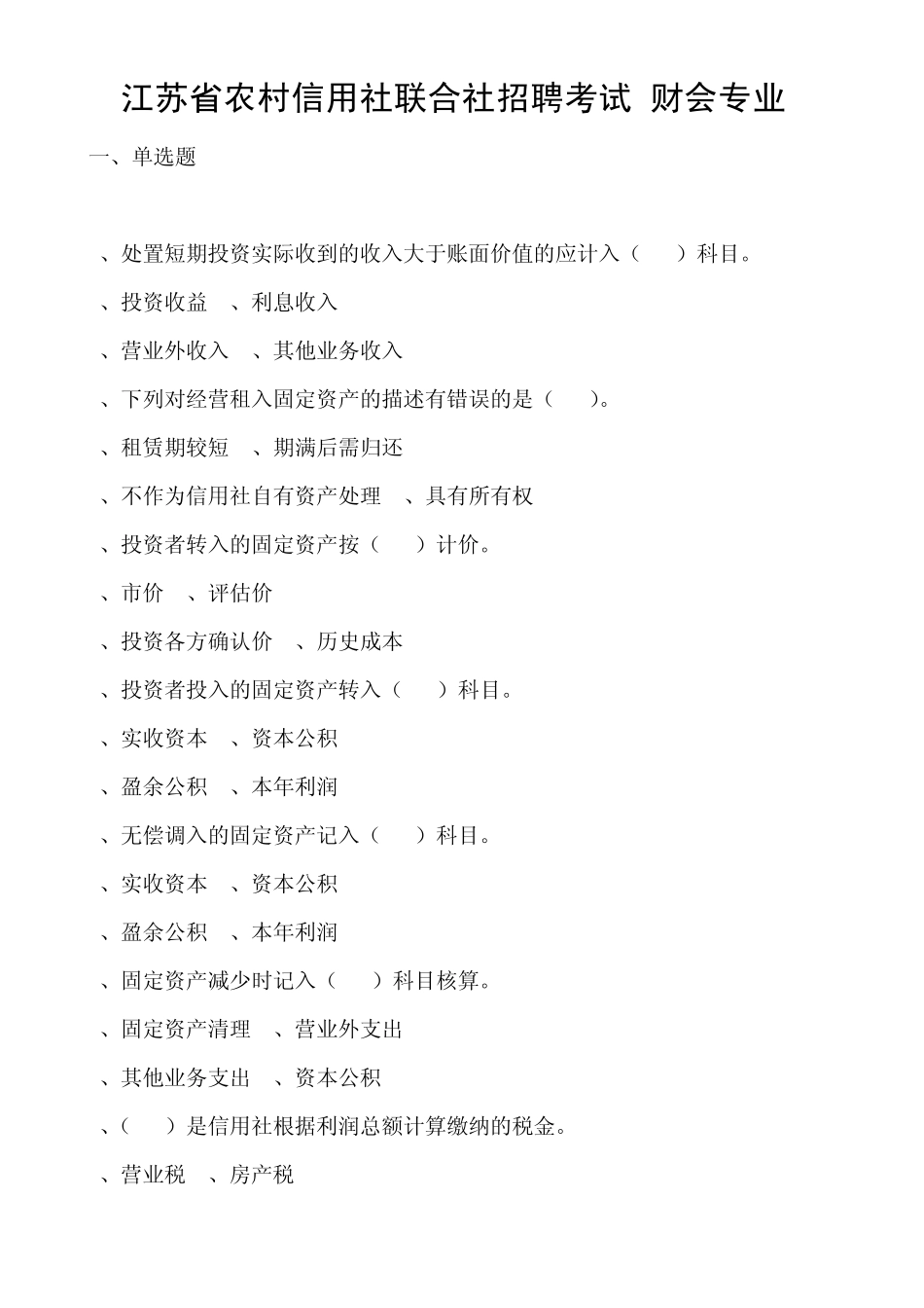 江苏省农村信用社联合社招聘考试(财会专业)_第1页