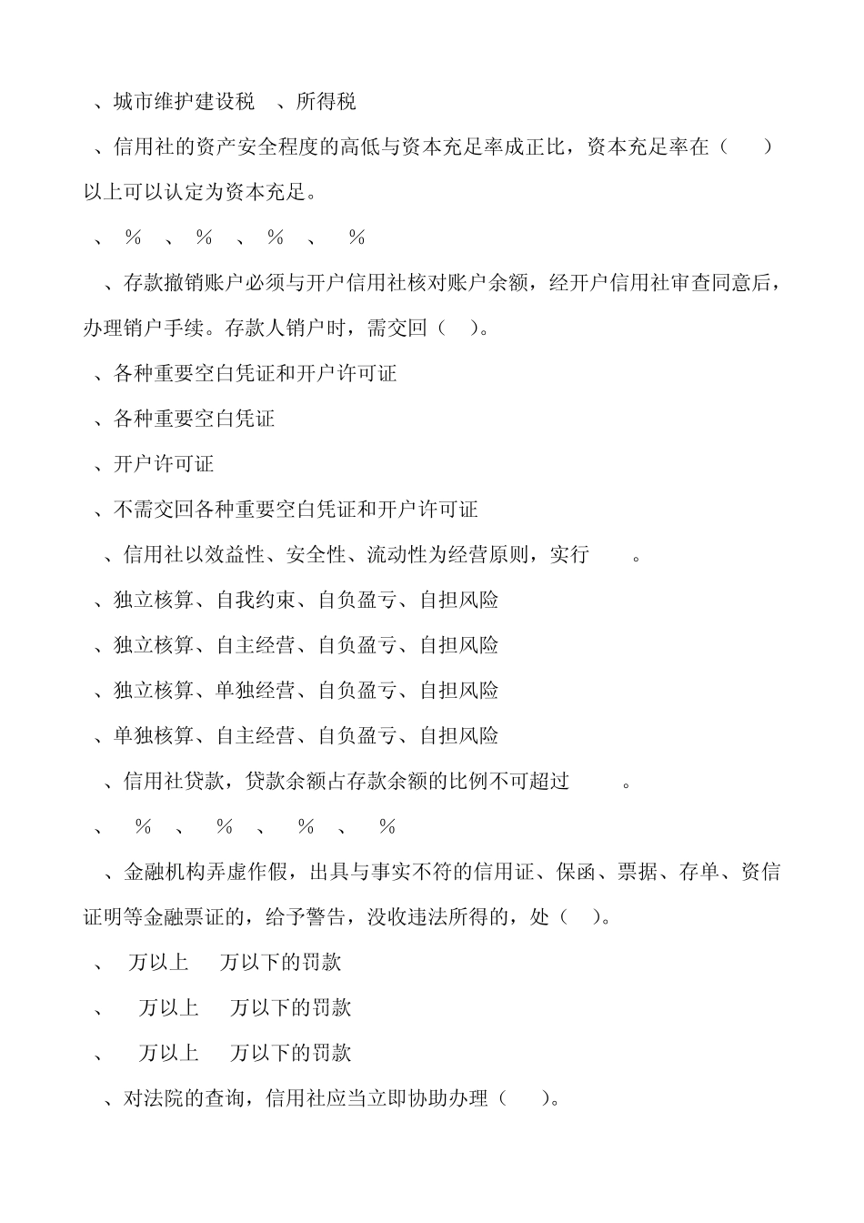 江苏省农村信用社联合社招聘考试(财会专业)_第2页