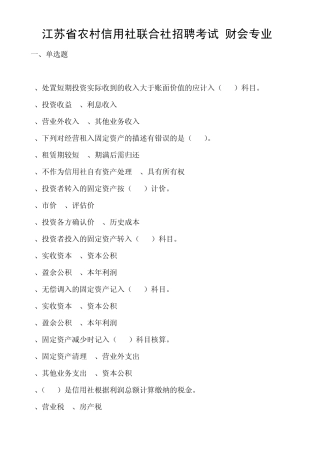 江苏省农村信用社联合社招聘考试(财会专业)