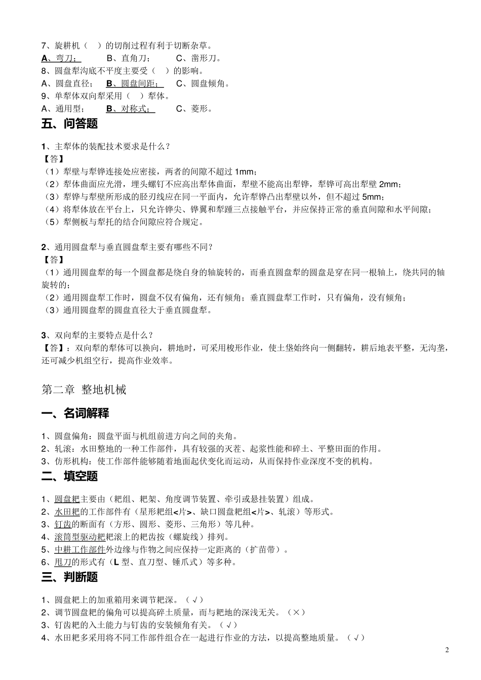 江苏省农村自考机电专业27972《农业机械》课后练习题_第2页