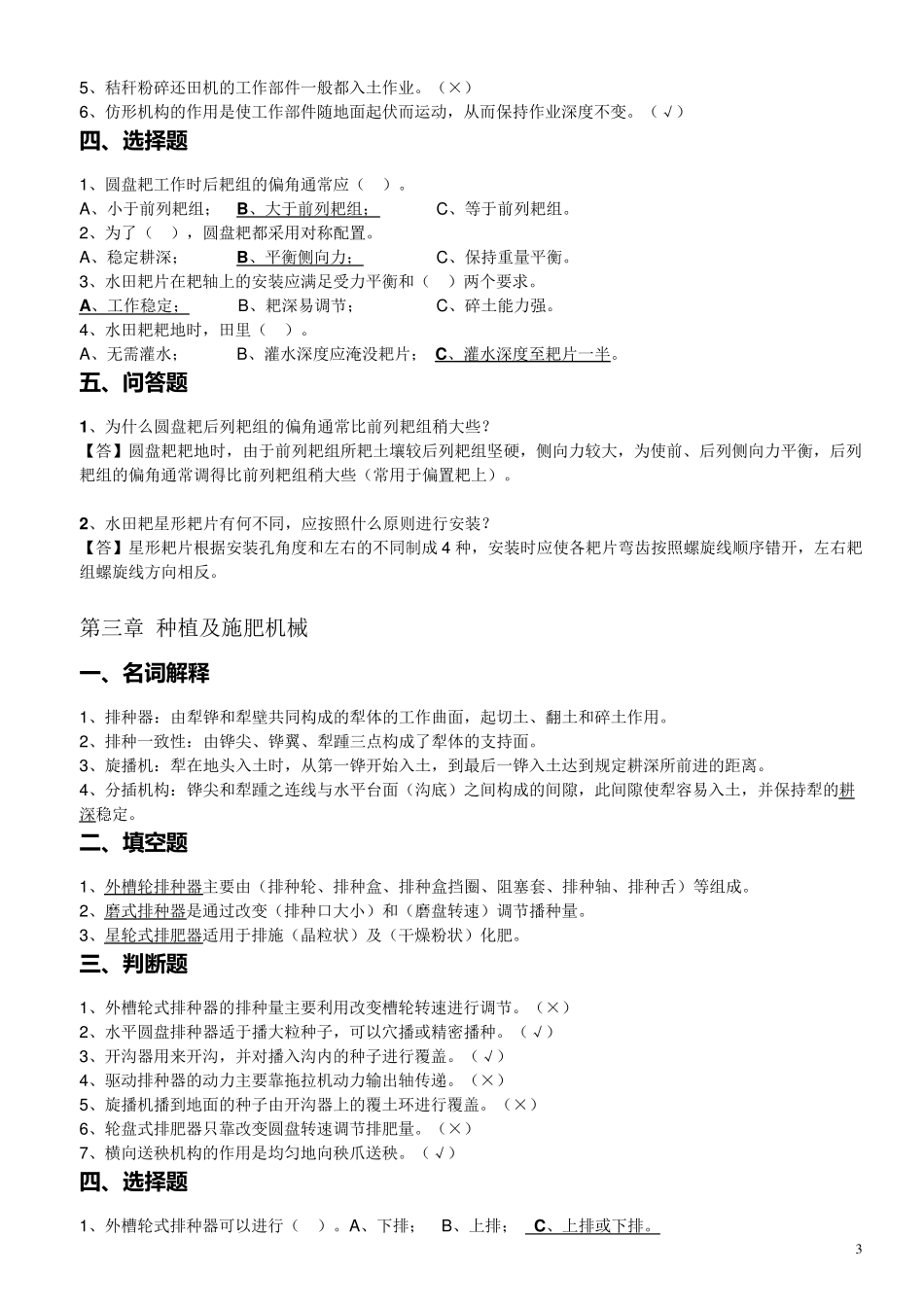 江苏省农村自考机电专业27972《农业机械》课后练习题_第3页