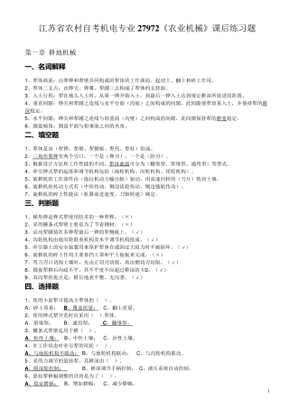 江苏省农村自考机电专业27972《农业机械》课后练习题