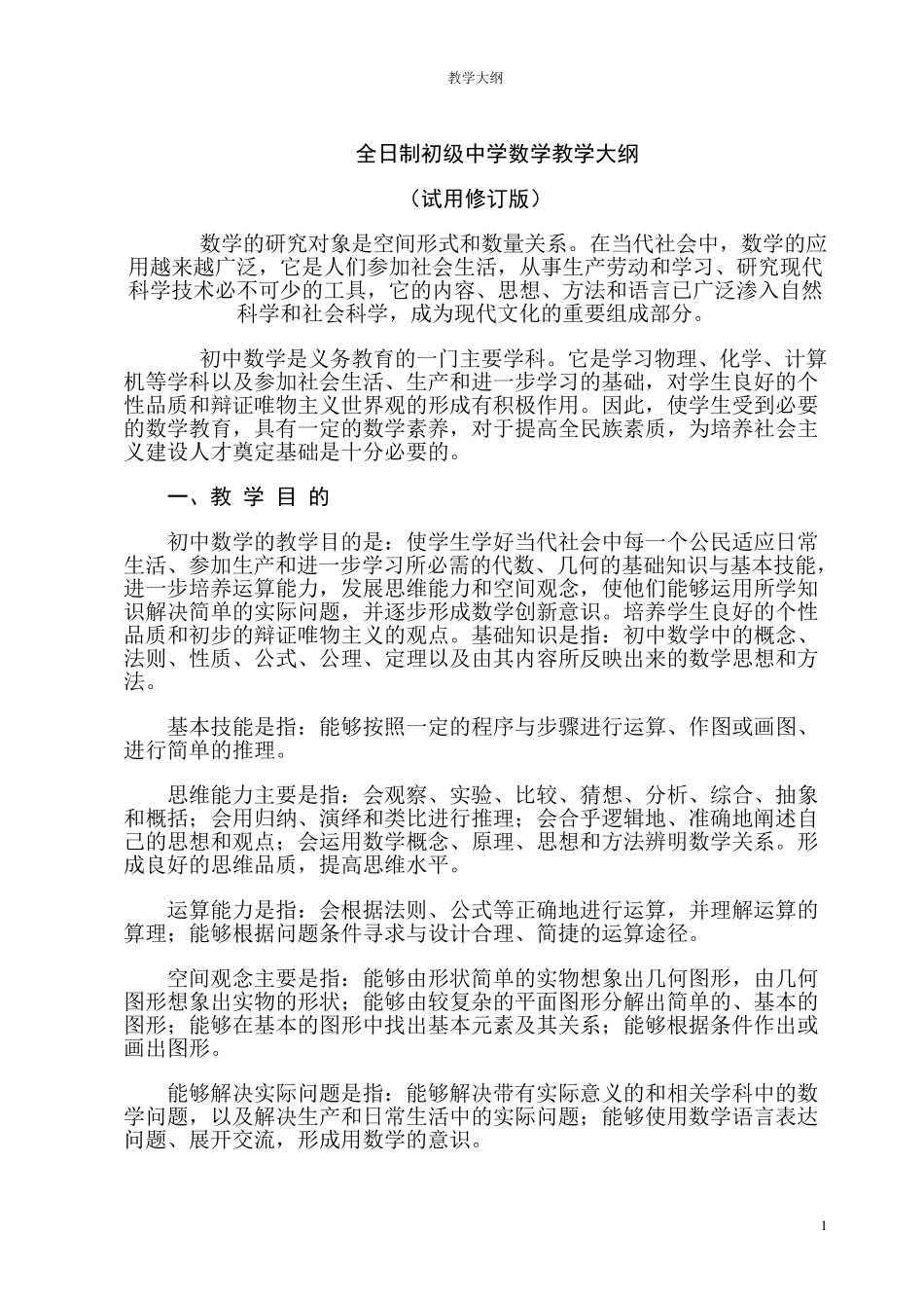 江苏省初中数学教学大纲_第1页