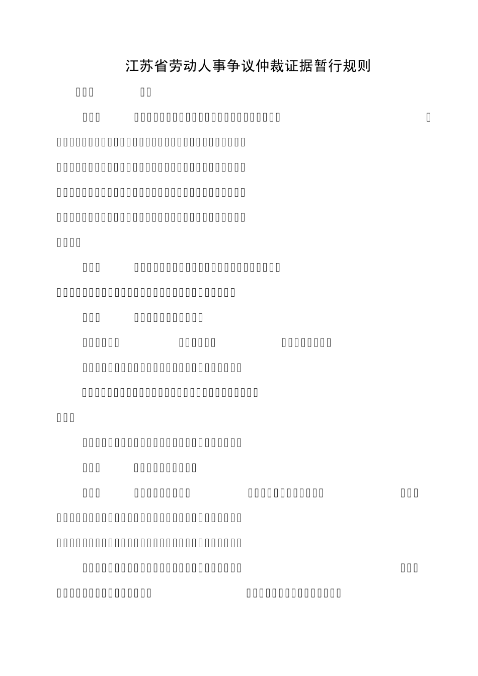 江苏省劳动人事争议仲裁证据暂行规则_第1页