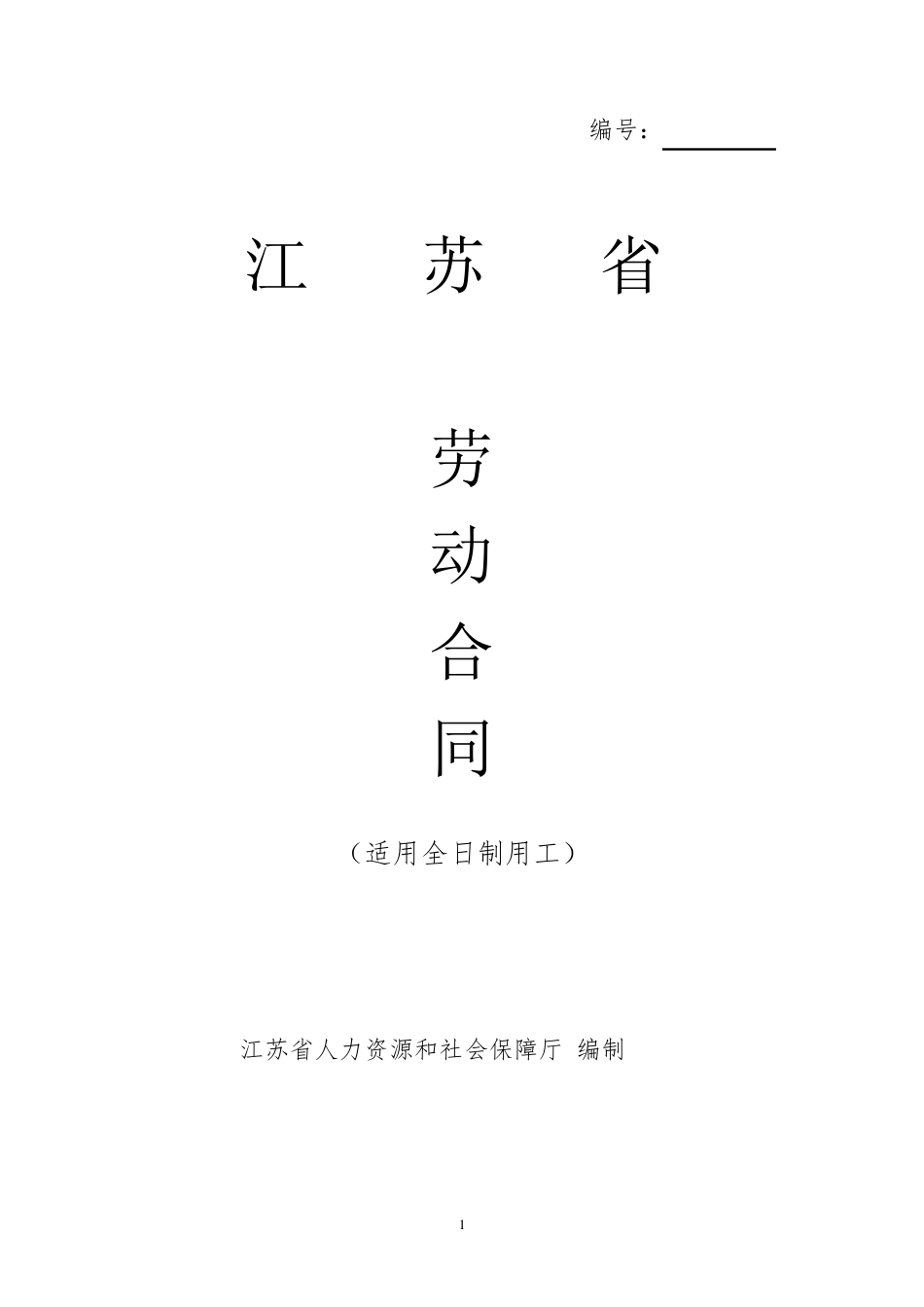 江苏省劳动合同书(官方范本)_第1页