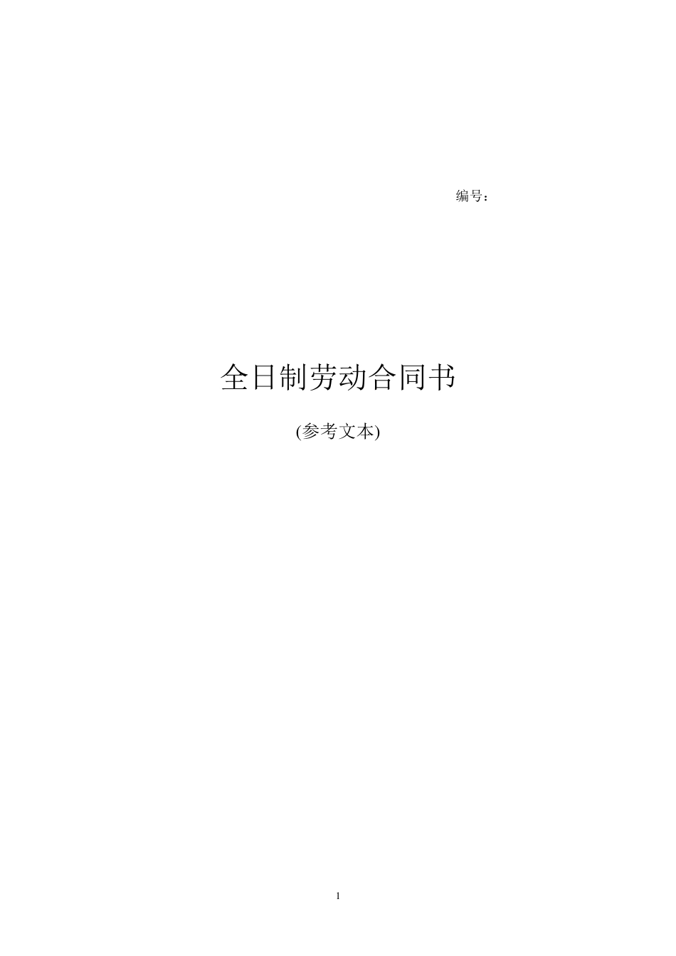 江苏省劳动合同范本_第1页