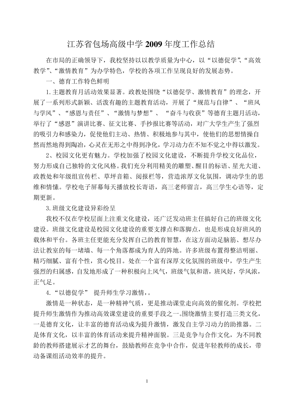 江苏省包场高级中学2009年度工作总结_第1页