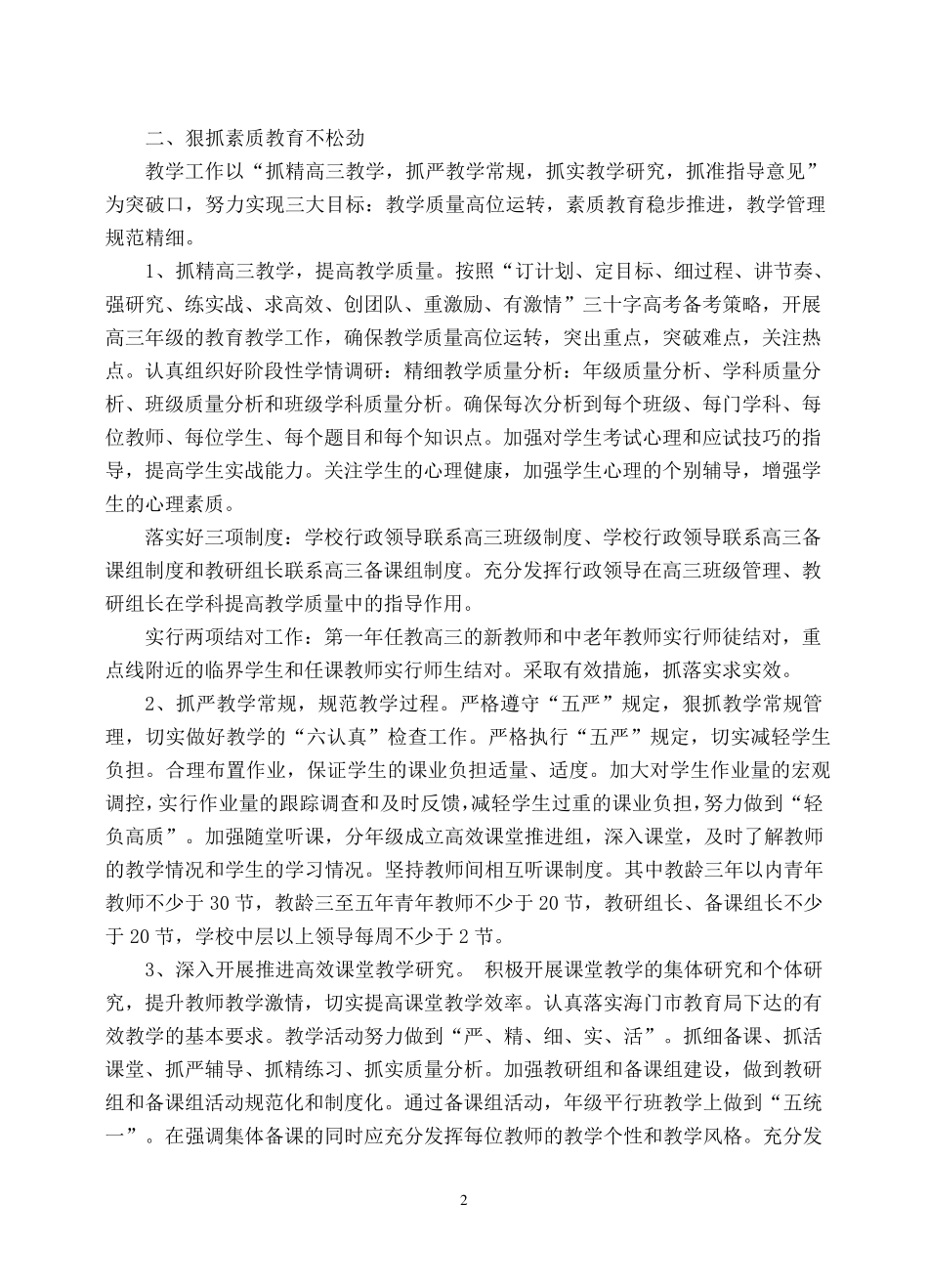 江苏省包场高级中学2009年度工作总结_第2页