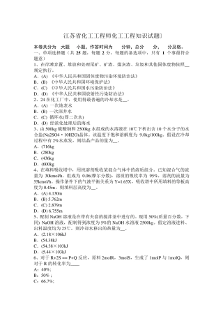 江苏省化工工程师化工工程知识试题