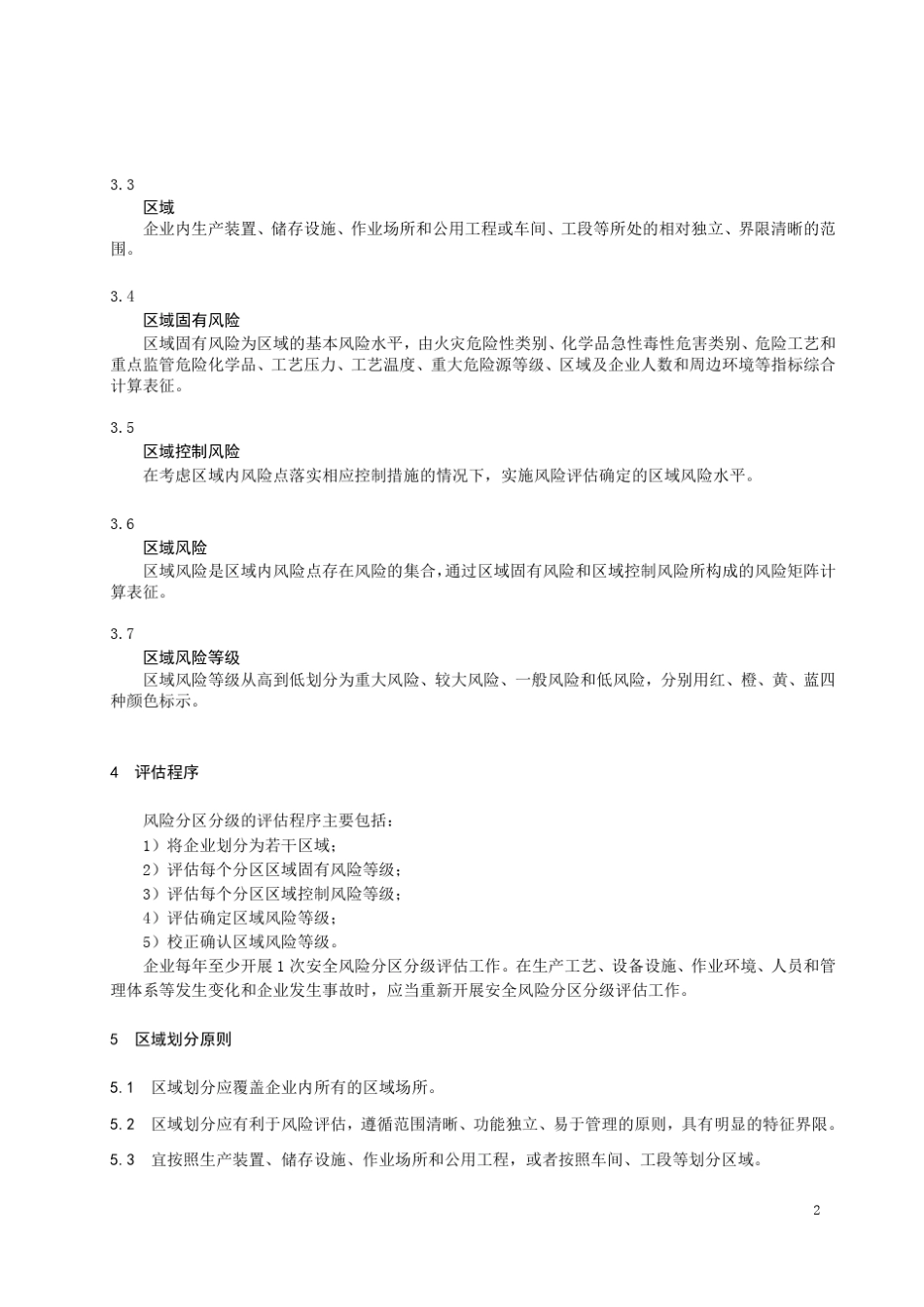 江苏省化工企业安全风险分区分级指南_第2页