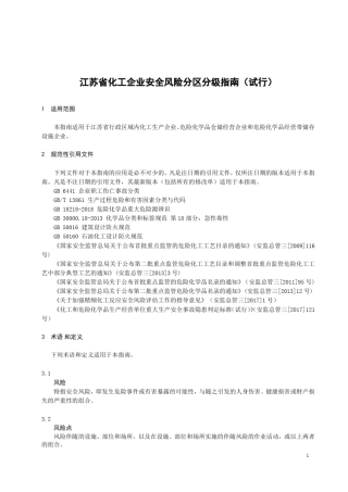 江苏省化工企业安全风险分区分级指南