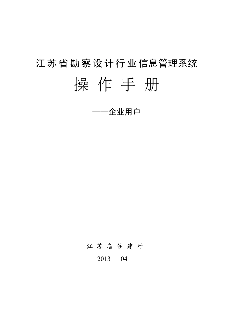 江苏省勘察设计行业信息管理系统操作手册建设单位端_第1页