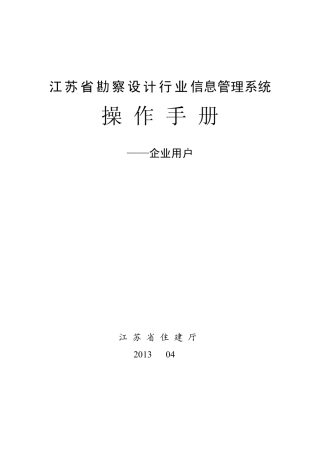 江苏省勘察设计行业信息管理系统操作手册建设单位端