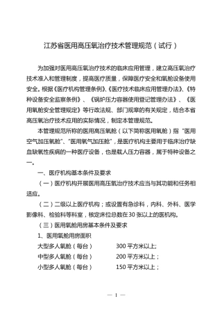 江苏省医用高压氧治疗技术管理规范