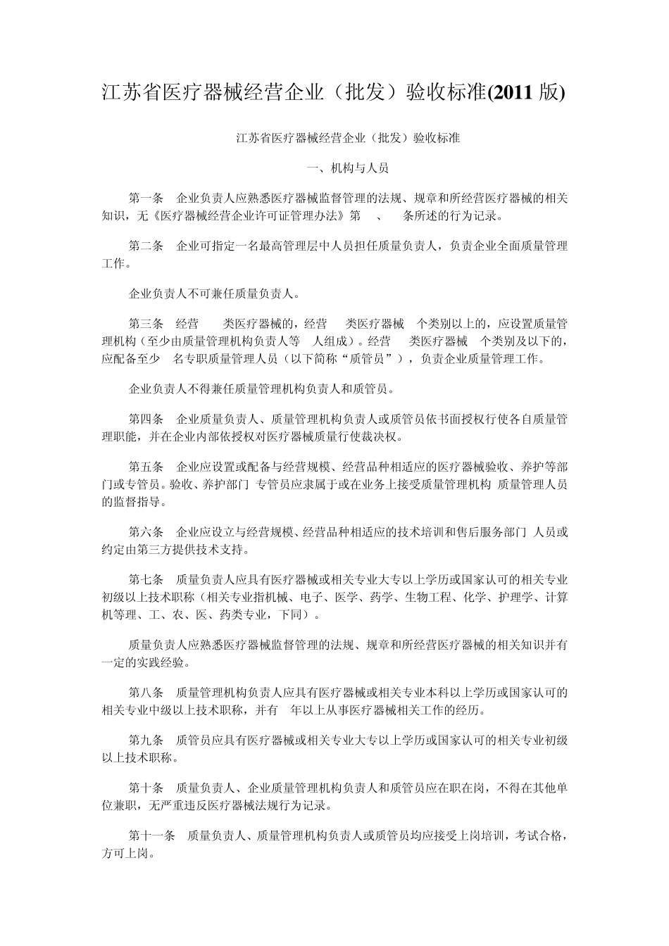 江苏省医疗器械经营企业(批发)验收标准(2011版)_第1页