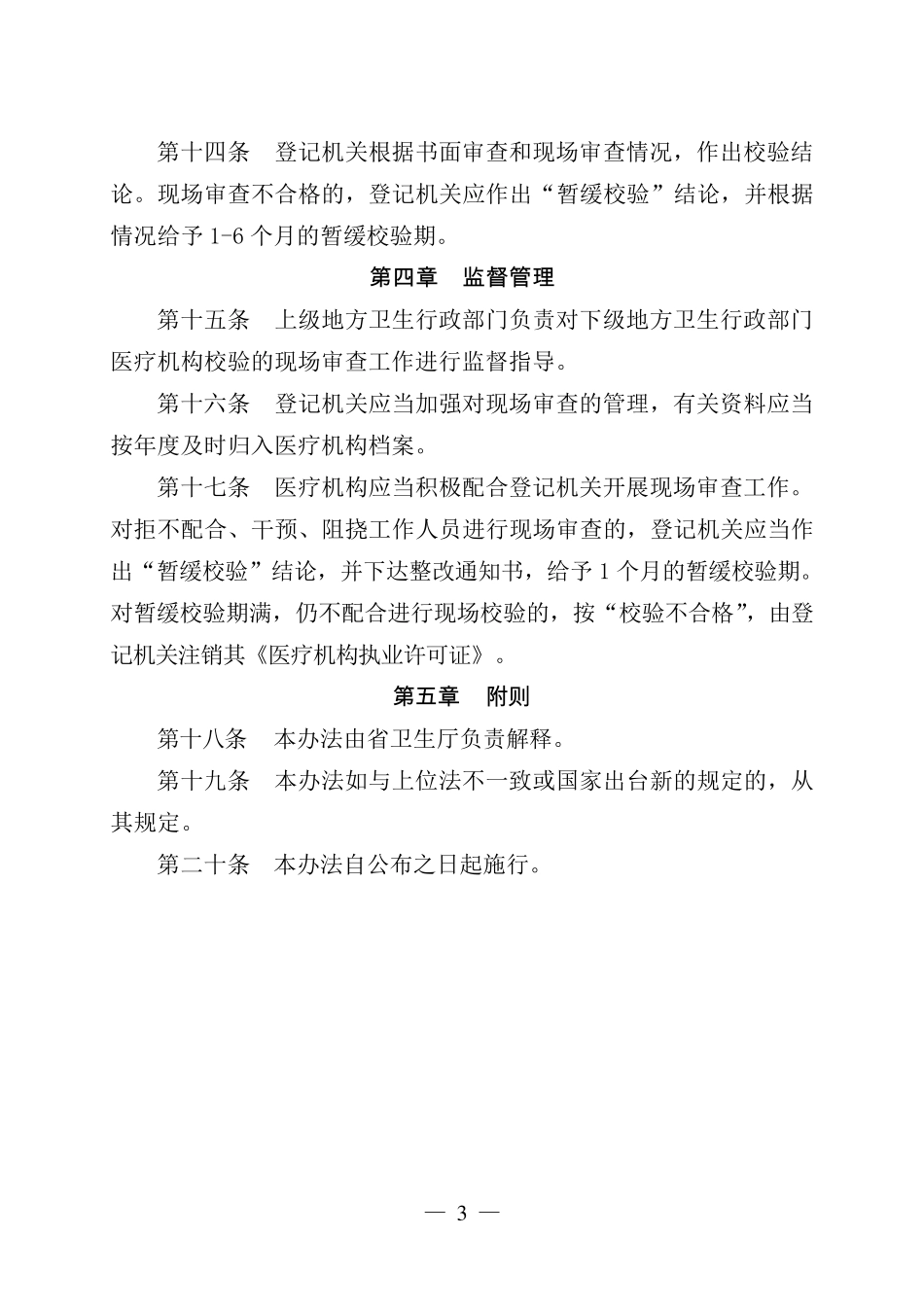 江苏省医疗机构校验现场审查管理办法_第3页