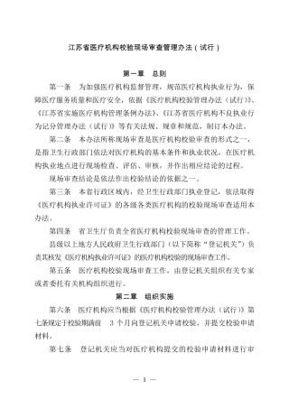 江苏省医疗机构校验现场审查管理办法
