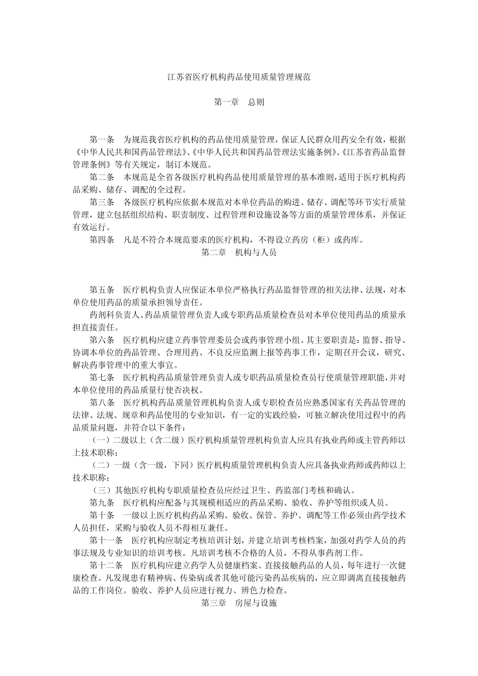 江苏省医疗机构药品使用质量管理规范_第1页