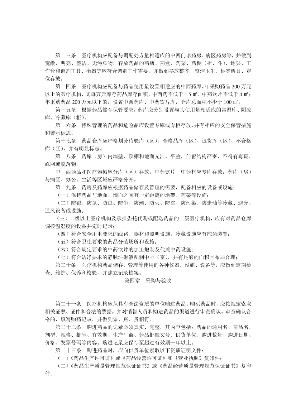 江苏省医疗机构药品使用质量管理规范_第2页