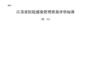 江苏省医院感染管理质量评价标准