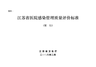 江苏省医院感染质量管理评价标准
