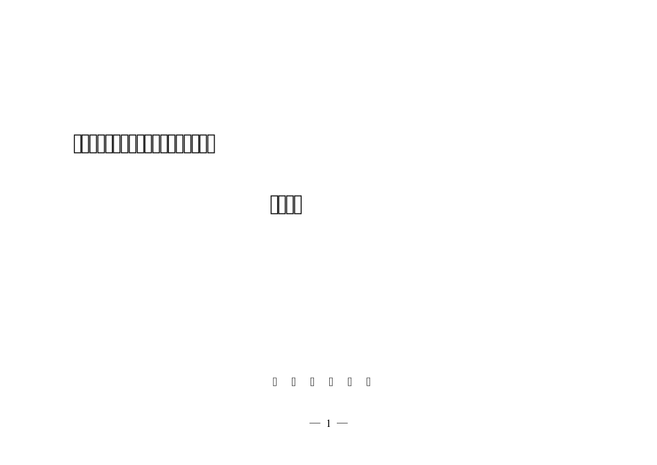 江苏省医院电子病历系统评价标准与细则_第1页