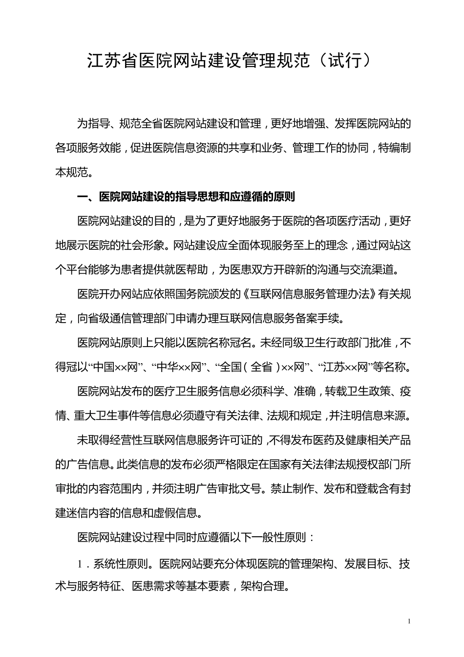 江苏省医院网站建设管理规范_第1页