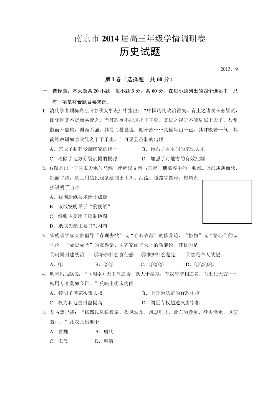 江苏省南京市2014届高三9月学情调研测试历史试题_第1页