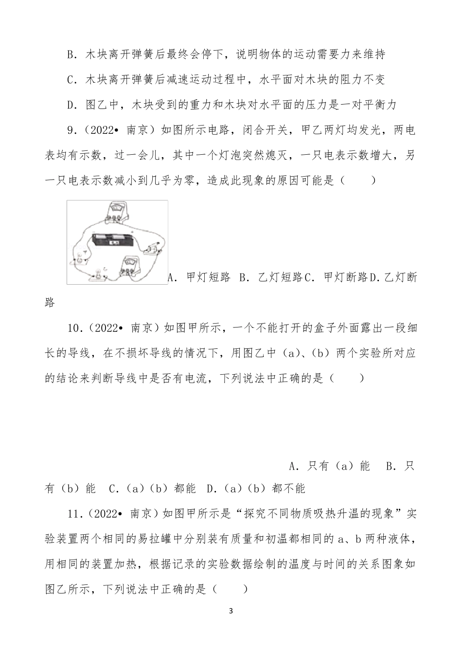 江苏省南京市2022年中考物理试卷及答案解析(word版)_第3页